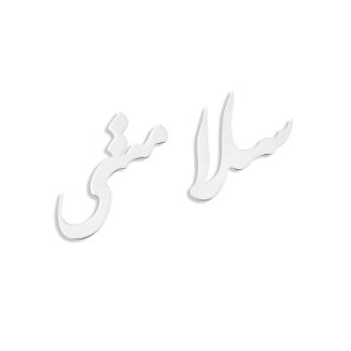 گوشواره نقره سلامتی