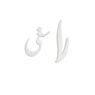 گوشواره نقره راستی