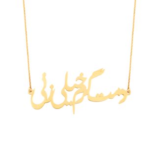 گردنبند نقره و برنج دمت گرم خیلی زنی